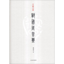 甘露堂藏战国箴言玺(精)