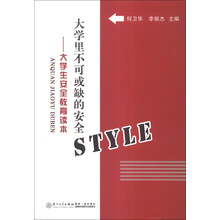 大学里不可或缺的安全STYLE--大学生安全教育读本