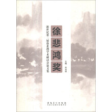 徐悲鸿奖(新世纪第二届徐悲鸿学术研讨会论文集)