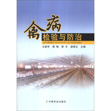 禽病检验与防治