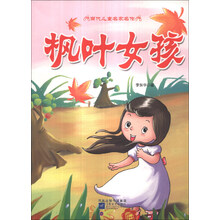 当代儿童名家名作：枫叶女孩