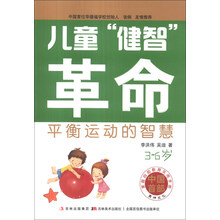 儿童健智革命(平衡运动的智慧3-6岁)