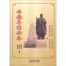西安导游必备(附光盘最新修订版中英文对照)