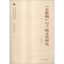 金瓶梅与兰陵文化研究/兰陵文化研究丛书