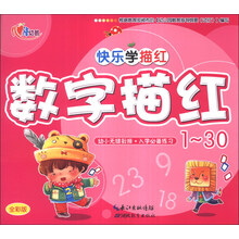 数字描红(1-30全彩版)/快乐学描红