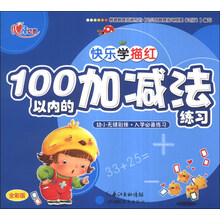 100以内的加减法练习(全彩版)/快乐学描红