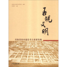 再现文明(青海省基本建设考古重要发现)