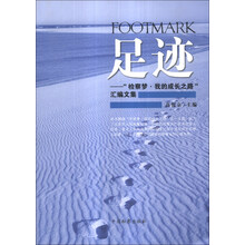 足迹--检察梦我的成长之路汇编文集
