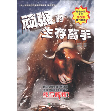 顽强的生存高手/你一定没听过的神秘动物故事励志系列