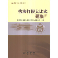 执法打假大比武题集/质检执法打假丛书