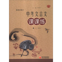 中考文言文课课练(人J国标第4次修订)