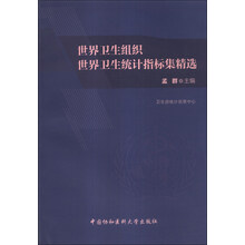 世界卫生组织世界卫生统计指标集精选