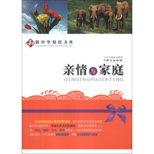 亲情与家庭/和谐中华知识文库
