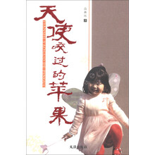 天使咬过的苹果