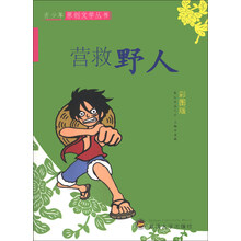 青少年原创文学丛书：营救野人（彩图版）