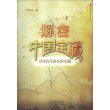 国家经典人文地理·解密中国宝藏：寻找历代迷失的宝藏