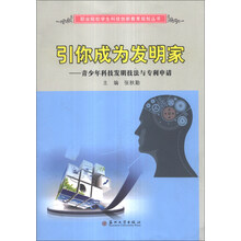 引你成为发明家-青少年科技发明技法与专利申请