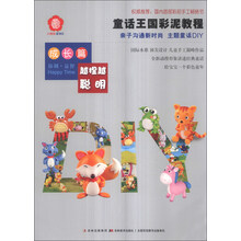 童话王国彩泥教程(成长篇)