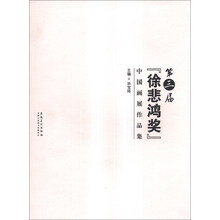 第三届徐悲鸿奖中国画展作品集