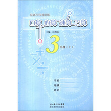 口算心算速算巧算(3上最新全国通用版)