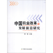 中国农业改革与发展前沿研究