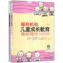 福利机构儿童成长教育活动设计（套装上下册）