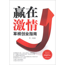 赢在激情(草根创业指南)