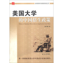 美国大学的中国招生政策/美国留学与精英传承丛书