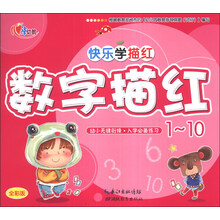 数字描红(1-10全彩版)/快乐学描红
