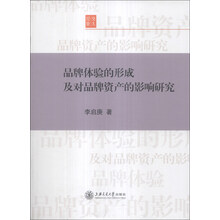 品牌体验的形成及对品牌资产的影响研究