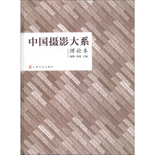 中国摄影大系(理论卷)(精)