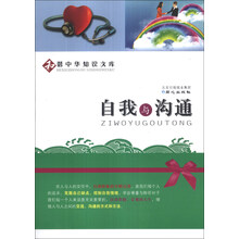 自我与沟通/和谐中华知识文库