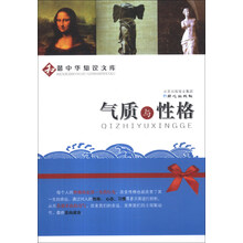 气质与性格/和谐中华知识文库