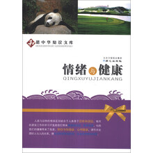 情绪与健康/和谐中华知识文库