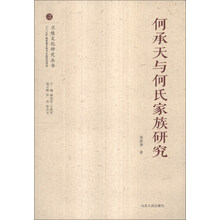 何承天与何氏家族研究/兰陵文化研究丛书