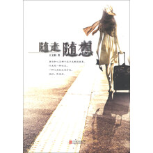 随走随想