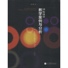 国际汉语教学案例与分析