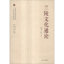兰陵文化通论/兰陵文化研究丛书