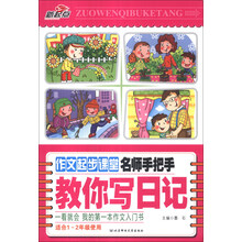 名师手把手教你写日记/作文起步课堂