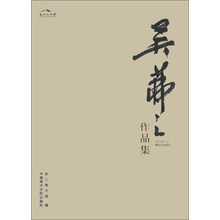 吴茀之作品集