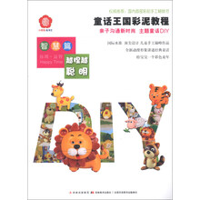 童话王国彩泥教程(智慧篇)