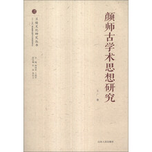 颜师古学术思想研究/兰陵文化研究丛书