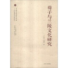 荀子与兰陵文化研究/兰陵文化研究丛书