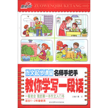 名师手把手教你学写一段话/作文起步课堂