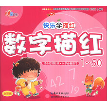 数字描红(1-50全彩版)/快乐学描红