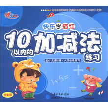 快乐学描红：10以内的加减法练习（全彩版）