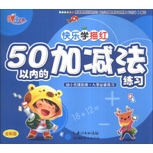 50以内的加减法练习(全彩版)/快乐学描红