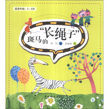 斑马的长绳子(适读年龄5-8岁)