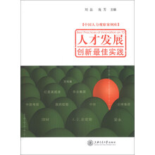 人才发展创新最佳实践/中国人力观察案例库