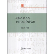 机构投资者与上市公司会计信息
